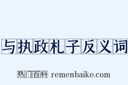 与执政札子反义词是什么意思的图片